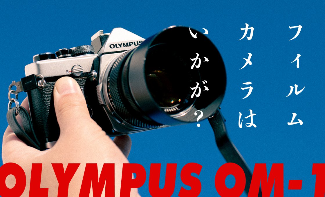 フィルムカメラはいかが？ OLYMPUS OM-1で撮るフィルムカメラの世界 ...
