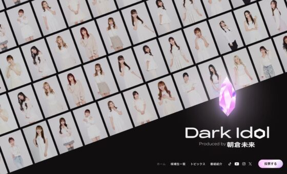 「Dark Idol」推し投票サイト