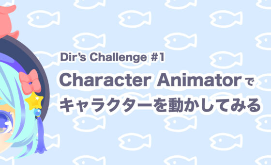 挑戦!Adobe Character Animatorを使ってみた