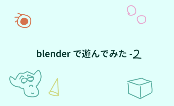 blenderで遊んでみた -2