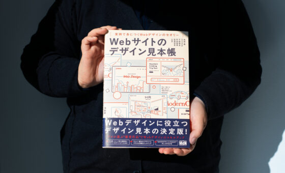 「Webサイトのデザイン見本帳」に掲載いただきました!