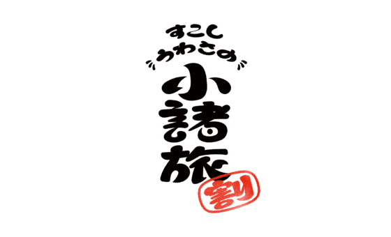 小諸旅割 ロゴ