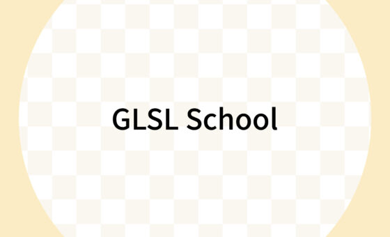 GLSLスクールを受講いたしました!