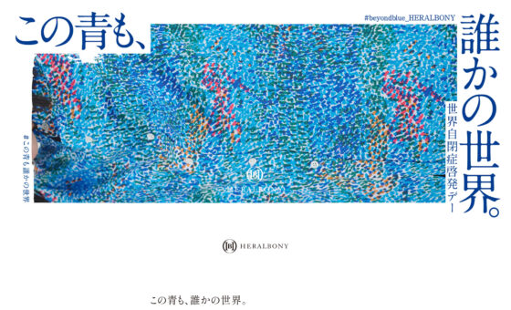 HERALBONY この青も、誰かの世界。〜世界自閉症啓発デー〜