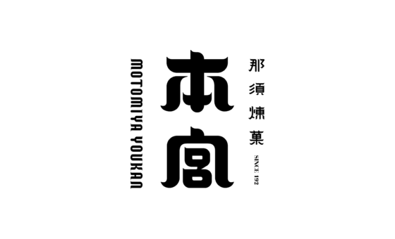 本宮羊羹 ロゴ