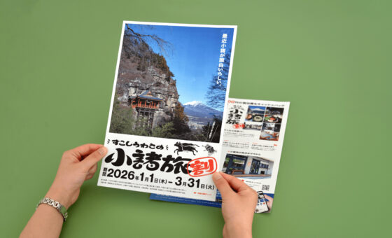 小諸旅割 チラシ