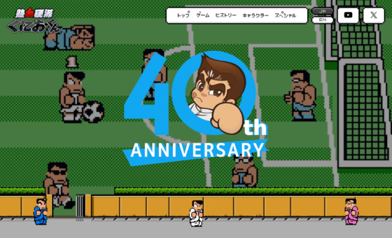 くにおくん オフィシャルポータルサイト