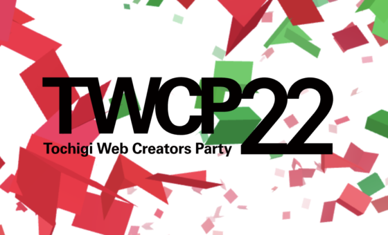 Tochigi Web Creators Party vol.22 開催のお知らせ