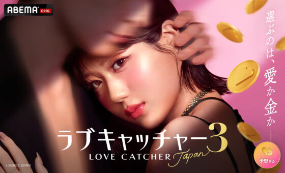 ラブキャッチャージャパン3
